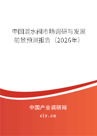 中國混水閥市場調(diào)研與發(fā)展前景預(yù)測報告（2026年）