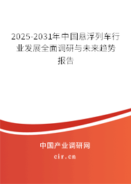 2025-2031年中國懸浮列車行業(yè)發(fā)展全面調(diào)研與未來趨勢報(bào)告
