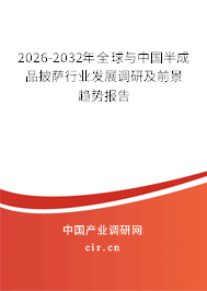 2026-2032年全球與中國半成品披薩行業(yè)發(fā)展調(diào)研及前景趨勢報告