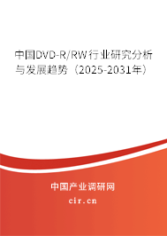中國DVD-R/RW行業(yè)研究分析與發(fā)展趨勢(shì)（2025-2031年）