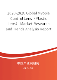 2020-2026 Global Myopia Control Lens（Plastic Lens） Market Research and Trends Analysis Report