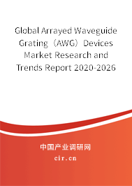 Global Arrayed Waveguide Grating（AWG）Devices Market Research and Trends Report 2020-2026