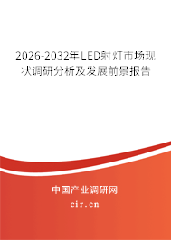 2026-2032年LED射燈市場(chǎng)現(xiàn)狀調(diào)研分析及發(fā)展前景報(bào)告