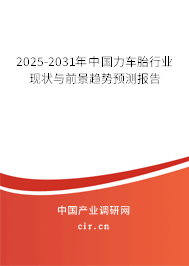 2025-2031年中國力車胎行業(yè)現(xiàn)狀與前景趨勢預(yù)測報(bào)告