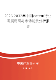 2026-2032年中國(guó)datem行業(yè)發(fā)展調(diào)研與市場(chǎng)前景分析報(bào)告