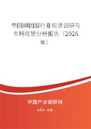 中國膽固醇行業(yè)現(xiàn)狀調(diào)研與市場前景分析報告（2026年）