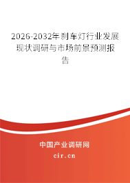 2026-2032年剎車燈行業(yè)發(fā)展現(xiàn)狀調(diào)研與市場前景預(yù)測報(bào)告