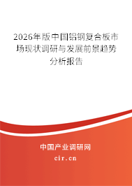 2026年版中國鋁鋼復(fù)合板市場現(xiàn)狀調(diào)研與發(fā)展前景趨勢分析報告