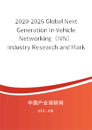 2020-2026 Global Next Generation In-Vehicle Networking（IVN） Industry Research and Market Outlook Report