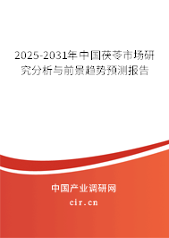 2025-2031年中國茯苓市場研究分析與前景趨勢預測報告