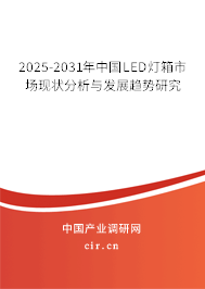 2025-2031年中國(guó)LED燈箱市場(chǎng)現(xiàn)狀分析與發(fā)展趨勢(shì)研究