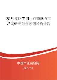 2026年版中國L-谷氨酰胺市場調(diào)研與前景預(yù)測分析報(bào)告