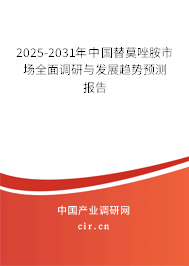 2025-2031年中國(guó)替莫唑胺市場(chǎng)全面調(diào)研與發(fā)展趨勢(shì)預(yù)測(cè)報(bào)告