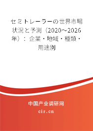 セミトレーラーの世界市場狀況と予測（2020～2026年）：企業(yè)·地域·種類·用途別
