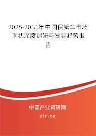 2025-2031年中國(guó)保姆車市場(chǎng)現(xiàn)狀深度調(diào)研與發(fā)展趨勢(shì)報(bào)告
