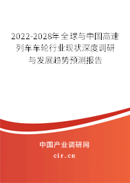2022-2028年全球與中國高速列車車輪行業(yè)現(xiàn)狀深度調研與發(fā)展趨勢預測報告