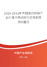 2026-2032年中國(guó)美白護(hù)膚產(chǎn)品行業(yè)市場(chǎng)調(diào)研與前景趨勢(shì)預(yù)測(cè)報(bào)告