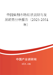 中國柴胡市場現(xiàn)狀調(diào)研與發(fā)展趨勢分析報告（2025-2031年）