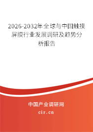 2026-2032年全球與中國(guó)觸摸屏膜行業(yè)發(fā)展調(diào)研及趨勢(shì)分析報(bào)告