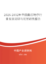 2026-2032年中國(guó)曲匹地爾行業(yè)發(fā)展調(diào)研與前景趨勢(shì)報(bào)告