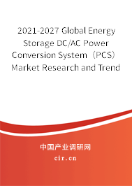 2021-2027 Global Energy Storage DC/AC Power Conversion System（PCS） Market Research and Trends Forecast Report