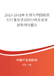 2025-2031年全球與中國覆膜砂行業(yè)現(xiàn)狀調(diào)研分析及發(fā)展趨勢預(yù)測報告