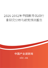 2026-2032年中國教育O2O行業(yè)研究分析與趨勢預(yù)測報(bào)告