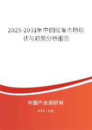 2025-2031年中國(guó)纜車市場(chǎng)現(xiàn)狀與趨勢(shì)分析報(bào)告