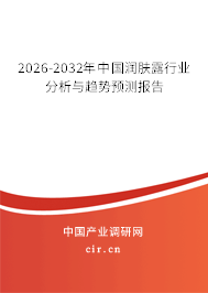 2026-2032年中國(guó)潤(rùn)膚露行業(yè)分析與趨勢(shì)預(yù)測(cè)報(bào)告