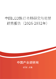 中國LED路燈市場研究與前景趨勢報告（2026-2032年）