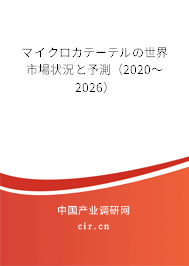 マイクロカテーテルの世界市場狀況と予測（2020～2026）