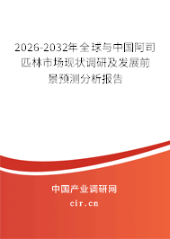 2026-2032年全球與中國(guó)阿司匹林市場(chǎng)現(xiàn)狀調(diào)研及發(fā)展前景預(yù)測(cè)分析報(bào)告