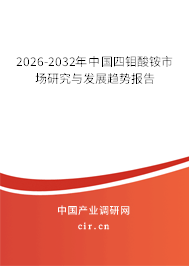 2026-2032年中國四鉬酸銨市場研究與發(fā)展趨勢報告