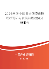 2026年版中國復合薄膜市場現(xiàn)狀調研與發(fā)展前景趨勢分析報告