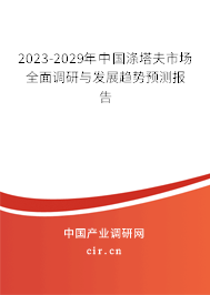2023-2029年中國滌塔夫市場(chǎng)全面調(diào)研與發(fā)展趨勢(shì)預(yù)測(cè)報(bào)告