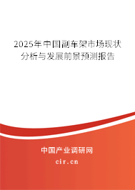 （最新）中國(guó)副車架市場(chǎng)現(xiàn)狀分析與發(fā)展前景預(yù)測(cè)報(bào)告