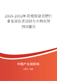 2026-2032年腐植酸復(fù)混肥行業(yè)發(fā)展現(xiàn)狀調(diào)研與市場(chǎng)前景預(yù)測(cè)報(bào)告