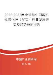 2026-2032年全球與中國(guó)蓄熱式氧化爐（RTO）行業(yè)發(fā)展研究及趨勢(shì)預(yù)測(cè)報(bào)告