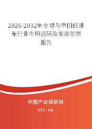 2026-2032年全球與中國低速車行業(yè)市場調(diào)研及發(fā)展前景報告