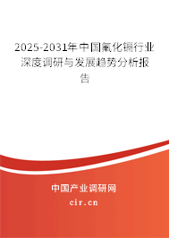 2025-2031年中國(guó)氟化鎘行業(yè)深度調(diào)研與發(fā)展趨勢(shì)分析報(bào)告