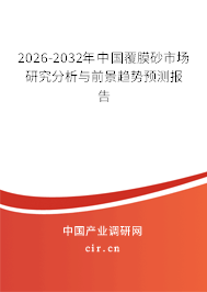 2026-2032年中國覆膜砂市場研究分析與前景趨勢預(yù)測報(bào)告