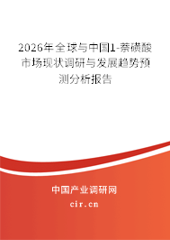 2026年全球與中國1-萘磺酸市場現(xiàn)狀調研與發(fā)展趨勢預測分析報告