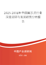 2025-2031年中國氟樂靈行業(yè)深度調(diào)研與發(fā)展趨勢分析報(bào)告