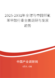 2025-2031年全球與中國鄰氟苯甲酸行業(yè)全面調(diào)研與發(fā)展趨勢
