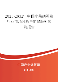 2025-2031年中國(guó)小柴胡顆粒行業(yè)市場(chǎng)分析與前景趨勢(shì)預(yù)測(cè)報(bào)告