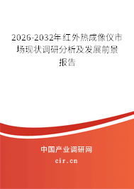 2026-2032年紅外熱成像儀市場現(xiàn)狀調(diào)研分析及發(fā)展前景報告