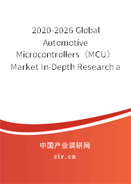 2020-2026 Global Automotive Microcontrollers（MCU） Market In-Depth Research and Trends Report