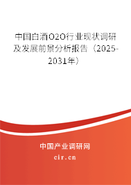 中國白酒O2O行業(yè)現(xiàn)狀調(diào)研及發(fā)展前景分析報(bào)告（2025-2031年）