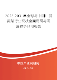2025-2031年全球與中國L-脯氨酸行業(yè)現(xiàn)狀全面調(diào)研與發(fā)展趨勢預(yù)測報(bào)告
