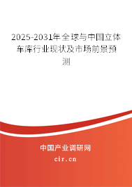 2025-2031年全球與中國立體車庫行業(yè)現(xiàn)狀及市場(chǎng)前景預(yù)測(cè)